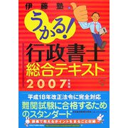 うかる！行政書士総合テキスト〈2007年度版〉 [単行本]