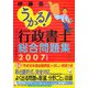 うかる！行政書士総合問題集〈2007年度版〉 [単行本]