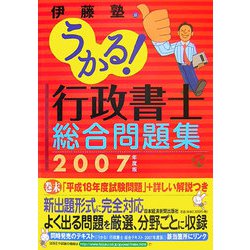 うかる！行政書士総合問題集〈2007年度版〉 [単行本]