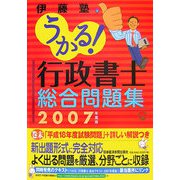 うかる！行政書士総合問題集〈2007年度版〉 [単行本]