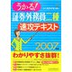 うかる！証券外務員二種速攻テキスト〈2007年版〉 [単行本]
