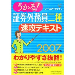 うかる！証券外務員二種速攻テキスト〈2007年版〉 [単行本]