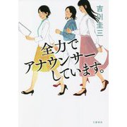 全力でアナウンサーしています。 [単行本]