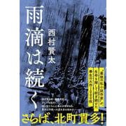 雨滴は続く [単行本]