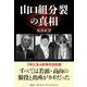 山口組分裂の真相 [単行本]
