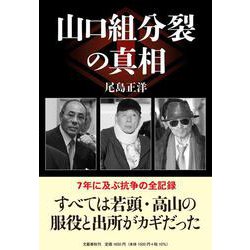山口組分裂の真相 [単行本]