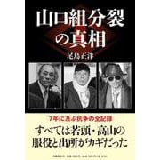 山口組分裂の真相 [単行本]