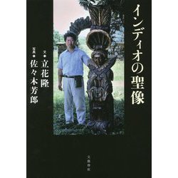 インディオの聖像 [単行本]