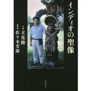 インディオの聖像 [単行本]