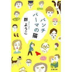 パンチパーマの猫 新装版 (文春文庫) [文庫]