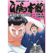 白鵬本紀（４）　新大関で初賜杯を抱く！(トクマコミックス) [コミック]