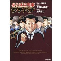 めしばな刑事タチバナ（４６）　こしつぶ捜査線(トクマコミックス) [コミック]
