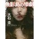 魚影島の惨劇(徳間文庫) [文庫]