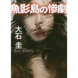 魚影島の惨劇(徳間文庫) [文庫]