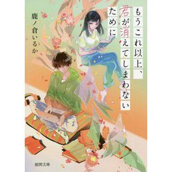 もうこれ以上、君が消えてしまわないために(徳間文庫) [文庫]