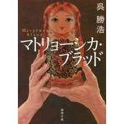 マトリョーシカ・ブラッド(徳間文庫) [文庫]