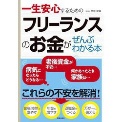 一生安心するためのフリーランスのお金がぜんぶわかる本 [単行本]