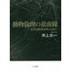 動物倫理の最前線―批判的動物研究とは何か [単行本]