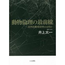 動物倫理の最前線―批判的動物研究とは何か [単行本]