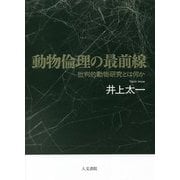 動物倫理の最前線―批判的動物研究とは何か [単行本]