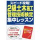 スピード攻略!2級土木施工管理技術検定集中レッスン [単行本]