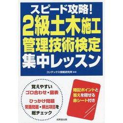 スピード攻略!2級土木施工管理技術検定集中レッスン [単行本]