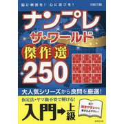 ナンプレ ザ・ワールド傑作選250 入門→上級 [単行本]