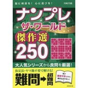 ナンプレザ・ワールド傑作選250 難問→超難問 [単行本]