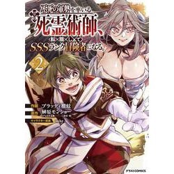 不死の軍勢を率いるぼっち死霊術師、転職してSSSランク冒険者になる。 2(グラストCOMICS) [コミック]