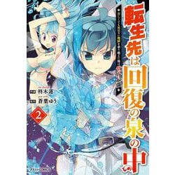 転生先は回復の泉の中～苦しくても死ねない地獄を乗り越えた俺は世界最強～ 2(グラストCOMICS) [コミック]