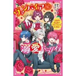 ヴァンパイア溺愛パラダイス〈3〉人狼vs吸血鬼!?恋のバトルは大波乱!(野いちごジュニア文庫) [新書]