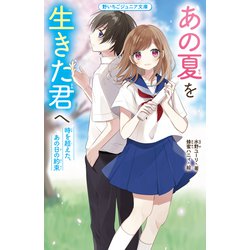 あの夏を生きた君へ―時を超えた、あの日の約束(野いちごジュニア文庫) [新書]