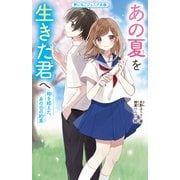 あの夏を生きた君へ―時を超えた、あの日の約束(野いちごジュニア文庫) [新書]