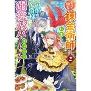 天才幼女錬金術師に転生したら、冷酷侯爵様が溺愛パパにチェンジしました!〈2〉(ベリーズファンタジー) [単行本]