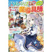 ハズレジョブ持ち令嬢?いいえ、磨けば光るチートな魔導具師です!―鍛冶スキルを極めたらレアなジョブに進化したので、のんびりお店はじめます(ベリーズファンタジー) [単行本]