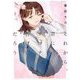 それから、君にサヨナラを告げるだろう [単行本]