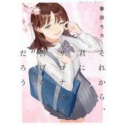 それから、君にサヨナラを告げるだろう [単行本]