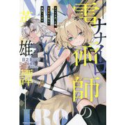 ナナイロ雷術師の英雄譚―すべてを失った俺、雷魔術を極めて最強へと至る(グラストNOVELS) [単行本]