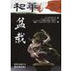 『和華』第33号 [単行本]