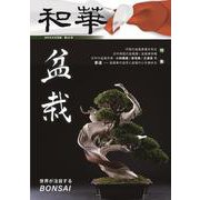 『和華』第33号 [単行本]