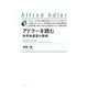 アドラーを読む―共同体感覚の諸相 新装版 [単行本]