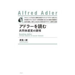 アドラーを読む―共同体感覚の諸相 新装版 [単行本]