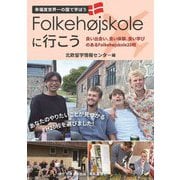 Folkehojskoleに行こう―良い出会い、良い体験、良い学びのあるFolkehojskole20校 [単行本]