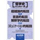 哲学史はじめの一歩―超越論的転回から言語的転回、解釈学的転回を経て、コミュニケーション的転回へ [単行本]