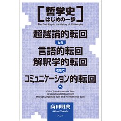 哲学史はじめの一歩―超越論的転回から言語的転回、解釈学的転回を経て、コミュニケーション的転回へ [単行本]