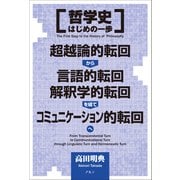 哲学史はじめの一歩―超越論的転回から言語的転回、解釈学的転回を経て、コミュニケーション的転回へ [単行本]