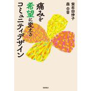 痛みを希望に変えるコミュニティデザイン [単行本]
