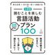 小学校 読むことを楽しむ言語活動プラン100 [単行本]