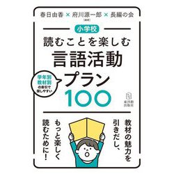 小学校 読むことを楽しむ言語活動プラン100 [単行本]