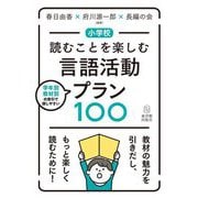 小学校 読むことを楽しむ言語活動プラン100 [単行本]